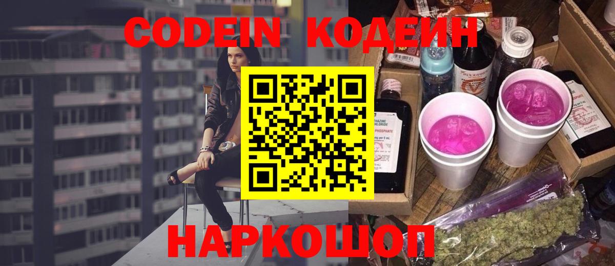 Codein напиток Lean (лин) Заречный